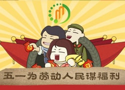 聚米網絡五一放假通(tōng)知