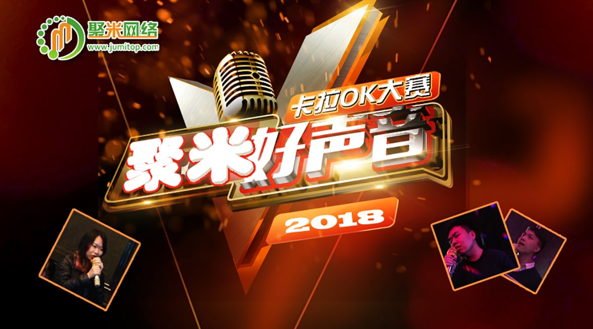 聚米網絡第一屆“好聲音(yīn)”比賽