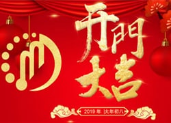 開工大(dà)吉｜2019，外貿有聚米