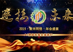 連接未來(lái)｜2019聚米年會盛典