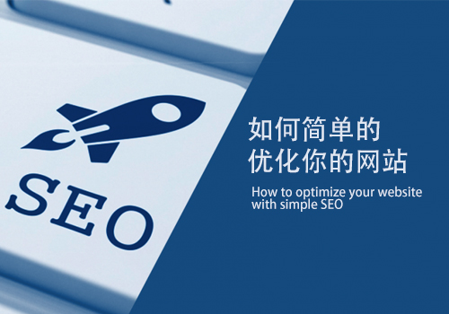 聚米網絡教你如何簡單的(de)優化(huà)網站
