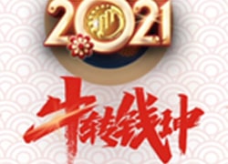 2021聚米網絡年會盛典