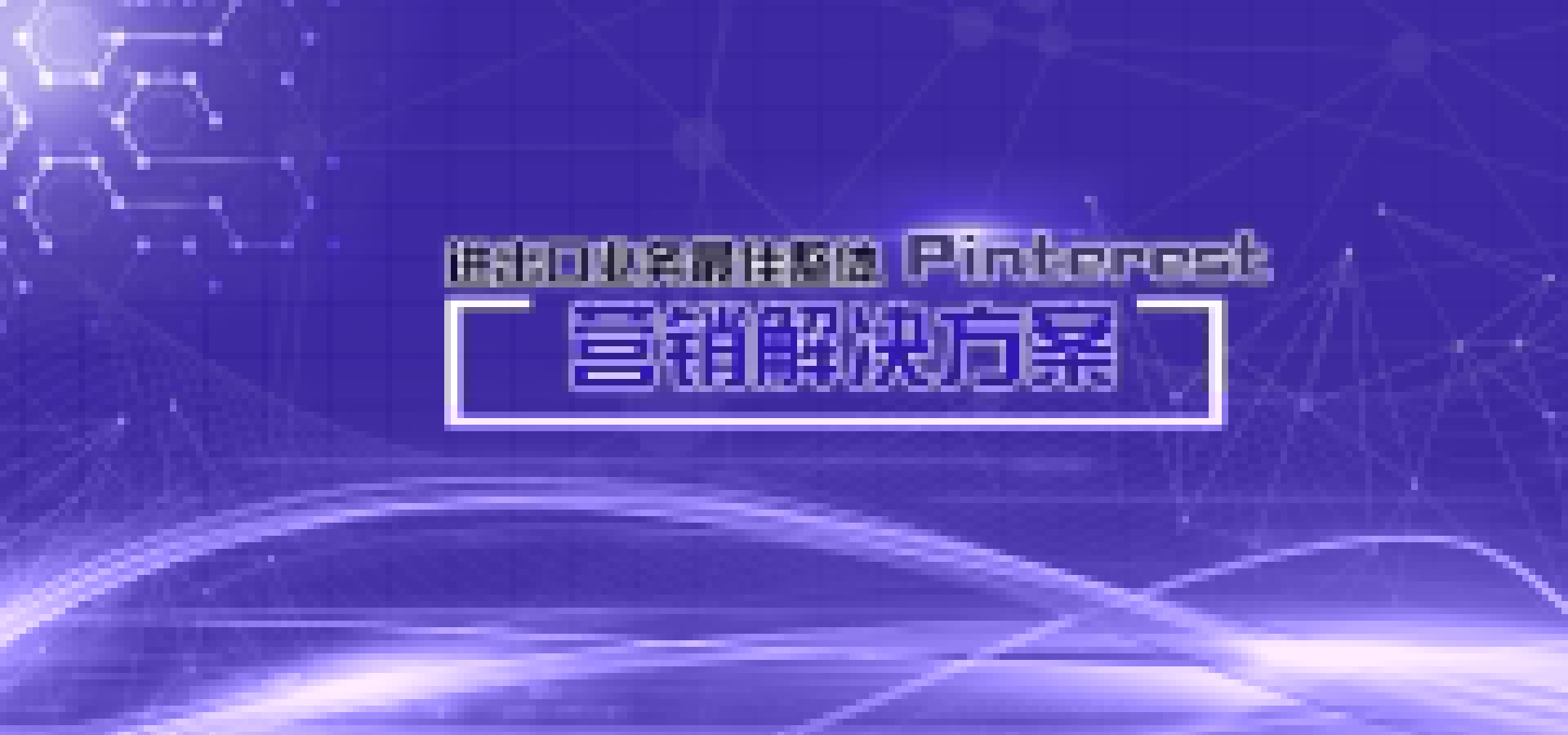 Pinterest營銷軟件